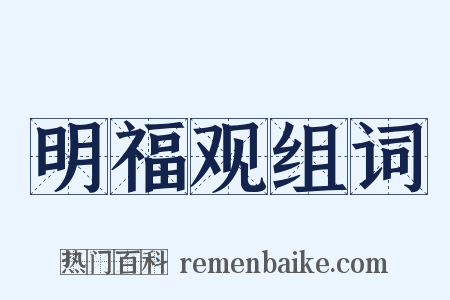 明福观组词是什么意思的图片